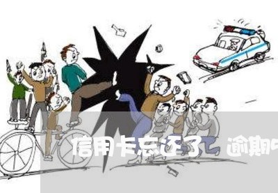 信用卡忘还了 逾期5天 信用卡忘还了 逾期5天